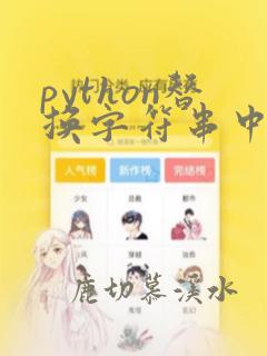 python替换字符串中的某个字符