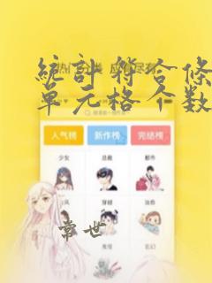 统计符合条件的单元格个数的函数
