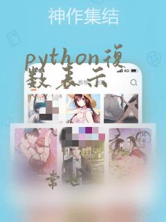 python复数表示