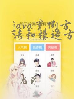 java实例方法和构造方法