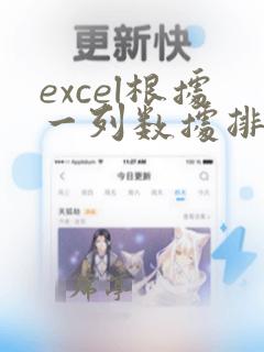 excel根据一列数据排序编号