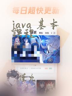 java 基本课程