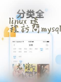 linux 远程访问mysql