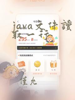 java文件读取一行