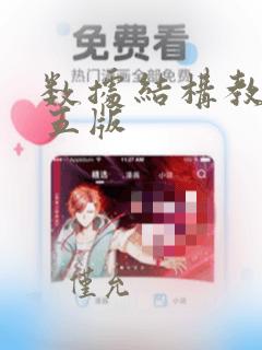 数据结构教程第五版