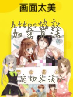 https协议加密算法