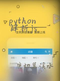 python 解析js