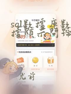 sql数据库数据显示问号