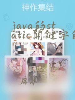 java的static关键字的作用