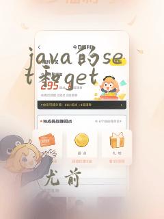 java的set和get