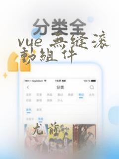 vue 无缝滚动组件