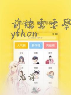 前端需要学习python