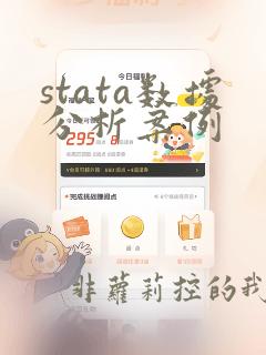stata数据分析案例