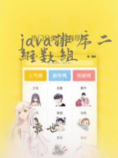 java排序二维数组