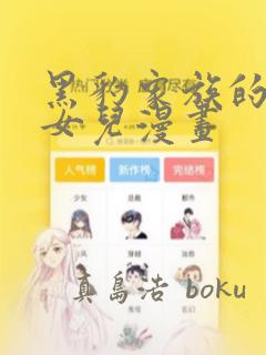 黑豹家族的雪豹女儿漫画：结局+番外