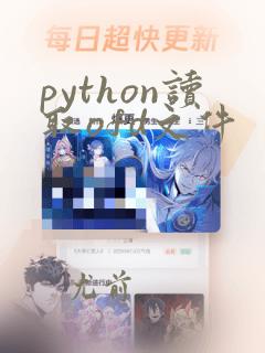 python读取ofd文件
