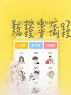 数控车床g75编程实例程序