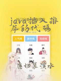 java插入排序的代码