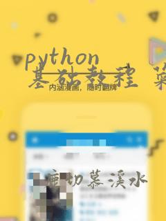 python 基础教程 菜鸟教程