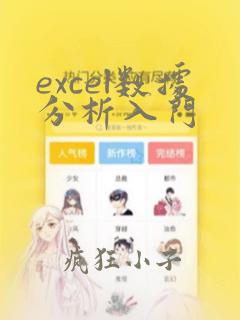 excel数据分析入门