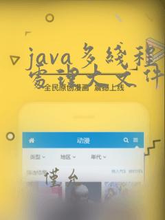 java多线程处理大文件