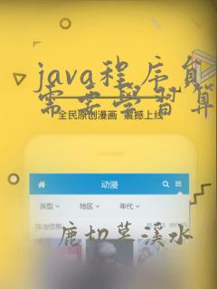 java程序员需要学习算法吗