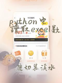 python中读取excel数据的函数为
