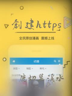 创建https
