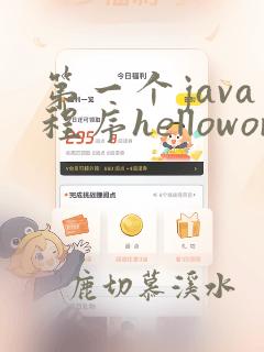 第一个java程序helloworld