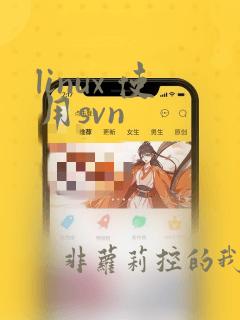 linux 使用svn