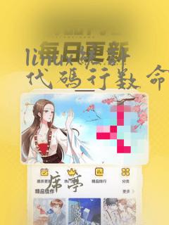 linux统计代码行数命令