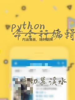 python 命令行编辑