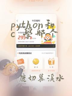 python和c  学哪个