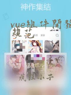 vue组件开发规范