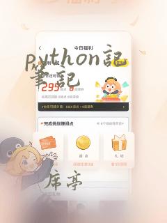 python记笔记
