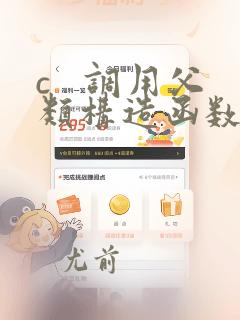 c   调用父类构造函数