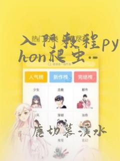 入门教程python爬虫