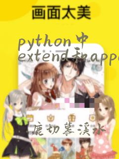 python中extend和append区别