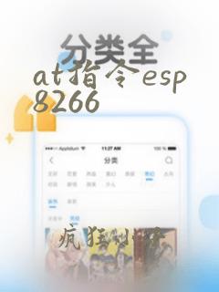 at指令esp8266