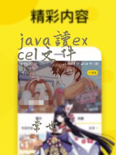 java读excel文件