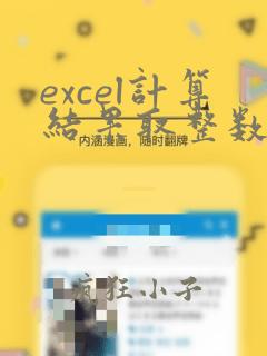excel计算结果取整数的函数
