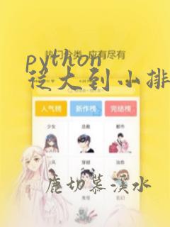 python 从大到小排序函数