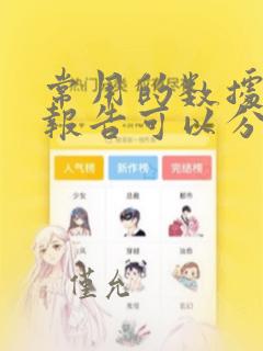 常用的数据分析报告可以分为以下三种类型
