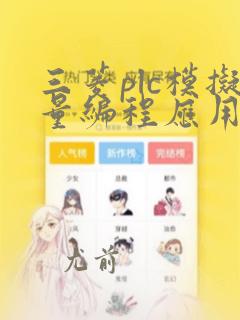 三菱plc模拟量编程应用实例