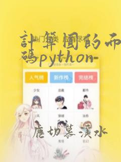 计算圆的面积代码python