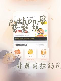 python学习系统