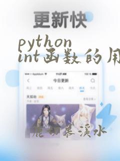 python int函数的用法