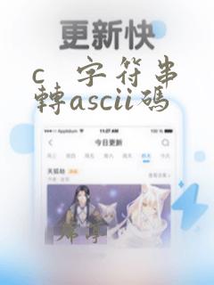 c   字符串转ascii码