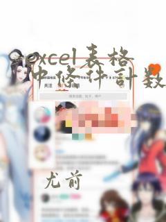 excel表格中条件计数函数