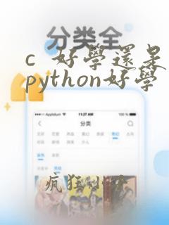 c 好学还是python好学